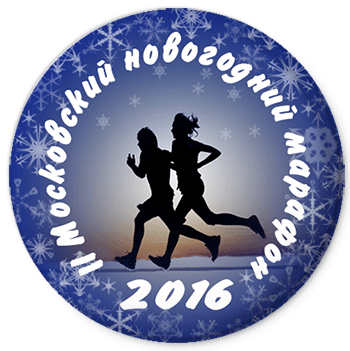 Значек - Второй Новогодний Московский марафон