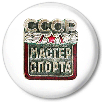 Значек - Масте спорта СССР